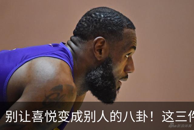 别让喜悦变成别人的八卦！这三件事千万别说