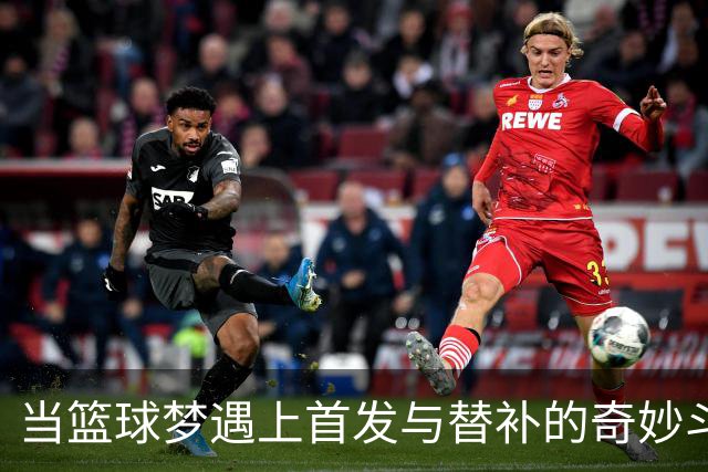 当篮球梦遇上首发与替补的奇妙斗争