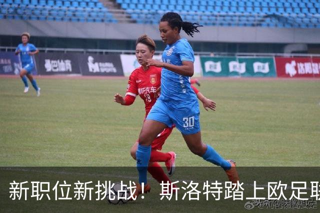 新职位新挑战！斯洛特踏上欧足联观察之旅
