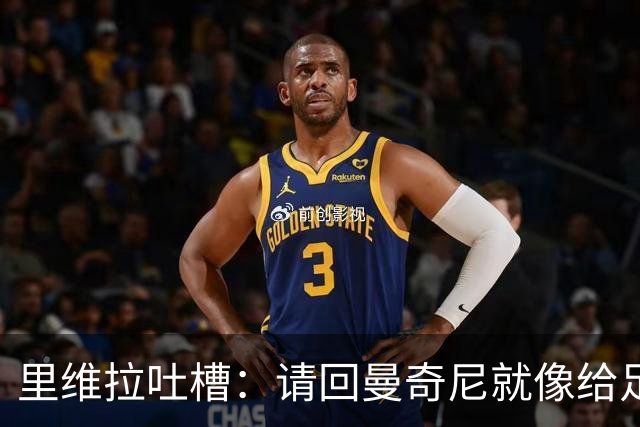 里维拉吐槽：请回曼奇尼就像给足球泼冷水