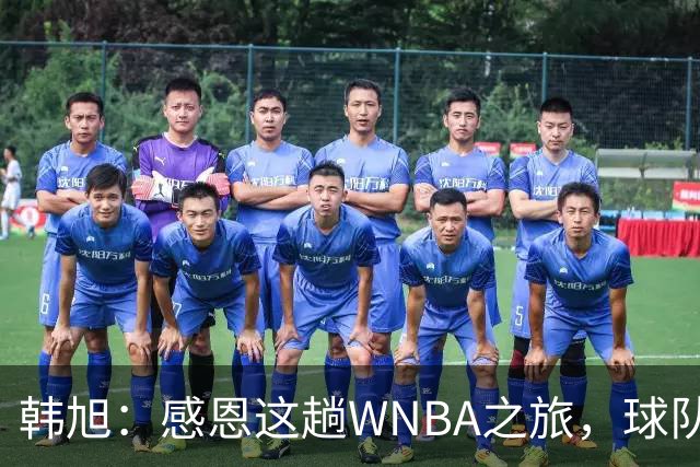 韩旭：感恩这趟WNBA之旅，球队也让我成就了自己